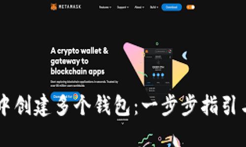 如何在IM中创建多个钱包：一步步指引与实用技巧