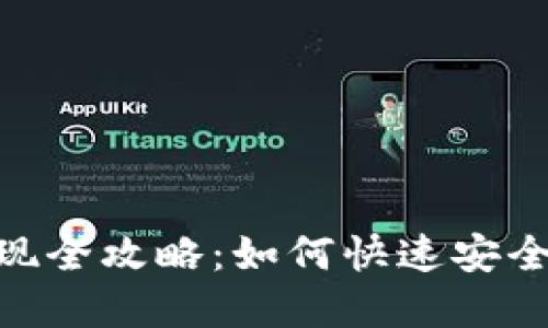 TokenIM资产兑现全攻略：如何快速安全地实现资产变现