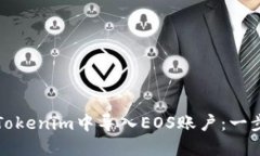 如何在Tokenim中导入EOS账户：一步步指南