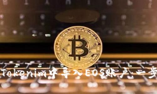 如何在Tokenim中导入EOS账户：一步步指南