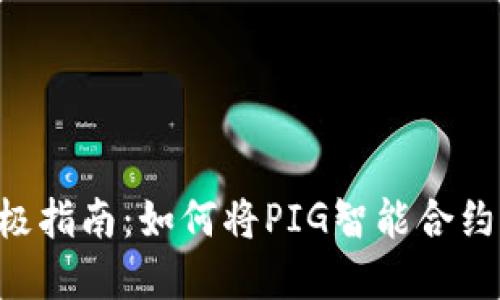 PIG转Tokenim的终极指南：如何将PIG智能合约转换为Tokenim资产
