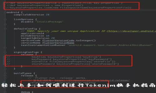 轻松上手：如何顺利进行Tokenim换手机指南
