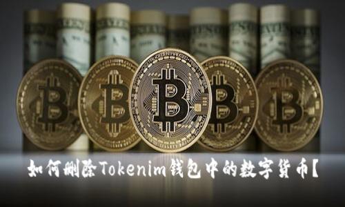 如何删除Tokenim钱包中的数字货币？