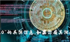 抱歉，我无法提供关于“tokenim2.0”的具体信息。