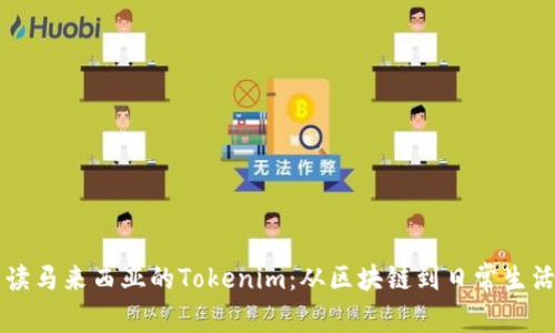 深入解读马来西亚的Tokenim：从区块链到日常生活的变革