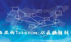 深入解读马来西亚的Tokenim：从区块链到日常生活