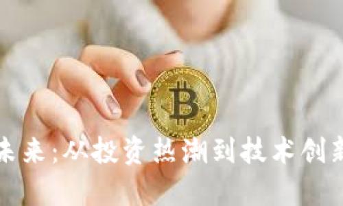 加密货币的未来：从投资热潮到技术创新的全景解析