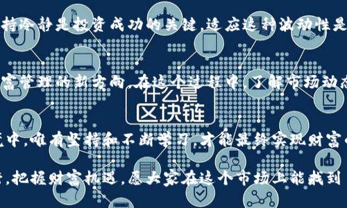 葡萄牙加密货币交易所：投资新机遇与数字货币的未来
葡萄牙, 加密货币, 交易所, 投资/guanjianci

引言：一场数字货币的革命
随着全球对数字货币的关注不断升温，葡萄牙也不甘落后，成为加密货币投资的热土。近年来，越来越多的人开始关注加密货币，许多人甚至把它视为未来投资的方向。在这个时刻，葡萄牙的加密货币交易所如雨后春笋般崛起，为投资者提供了众多选择。

为何选择葡萄牙的加密货币交易所?
葡萄牙不仅因其美丽的风光和深厚的文化底蕴而闻名于世，近年来其相对宽松的金融政策也吸引了大量加密货币投资者。在这里，加密货币的交易可以更加便捷和安全。同时，葡萄牙的税收政策也为加密货币的投资提供了良好的环境。正如老话所说，“金无足赤，人无完人”，在凉爽的海风中，投资者应懂得精挑细选。

解析葡萄牙的主要交易所
葡萄牙的加密货币交易所有很多，其中一些较为著名的如下：

ul
    listrongBinance/strong - 全球最大加密货币交易所之一，提供多种交易方式。/li
    listrongCoinbase/strong - 以用户友好著称，适合初学者。/li
    listrongLocalBitcoins/strong - 专注于点对点交易，方便用户直接交易。/li
/ul

这些交易所各有特色，投资者可以根据自己的需求选择合适的平台。说到这里，正如一日之计在于晨，合理的选择和规划总会为未来的投资带来更大的收益。

如何安全地进行加密货币交易?
安全性是进行加密货币交易时最重要的考虑因素之一。在葡萄牙的加密货币交易中，投资者应注意以下几点：
ul
    li启用双重验证：大多数交易所都支持双重验证，提高账户安全性。/li
    li定期更换密码：一个强大的密码是保护账户的第一道防线。/li
    li了解监管规则：熟知当地的加密货币相关法规，以避免触犯法律。/li
/ul

在安全交易的基础上，财富的积累即可水到渠成。天道酬勤，投资者需要在不断学习中提升自己的交易技能。

葡萄牙的加密货币社区：交流与支持
在葡萄牙，加密货币投资者之间的交流与分享非常重要。很多地方都有加密货币的交流微信群和论坛，投资者们时常在里面讨论市场趋势、分享经验。通过这些社交平台，许多人不仅能够获取最新的信息，还能培养出一群志同道合的朋友。

参与社区可以帮助新手快速入门，也能为资深投资者提供更为广阔的视野。正如一句古话所说，众人拾柴火焰高，交流与合作是成功不可或缺的一部分。

成功投资加密货币的心理准备
投资加密货币不仅需具备技巧与知识，更需要好的心理素质。市场波动大，让人感到不知所措是很正常的。在面对价格的大起大落时，保持冷静是投资成功的关键。适应这种波动性是每一个投资者必须经历的过程，在这个过程中，心态的培养非常重要。就像老话说的：“心急吃不了热豆腐”，着急只会导致错误的决策。

未来：葡萄牙加密货币的前景
随着技术的不断发展，葡萄牙的加密货币市场将继续壮大。未来，可能会有更多的朋友选择投资数字货币，既是时代的发展，也是个人财富管理的新方向。在这个过程中，了解市场动态，学会风险控制，将是应对未来挑战的最佳策略。

结语：抓住时代的机遇
葡萄牙的加密货币交易所正处于一个蓬勃发展的阶段，投资者在享受市场红利的同时，也应保持理智和清醒。无论是在顺境中还是逆境中，唯有坚持和不断学习，才能最终实现财富的自由。在这个充满机遇的时代，记住“机不可失，失不再来”，抓住每一个机会，让你的投资航船驶向成功的彼岸。

总而言之，葡萄牙的加密货币交易所为投资者们提供了一个理想的平台，使得在快速发展的数字货币领域中，众多投资者能够平稳航行，把握财富机遇。愿大家在这个市场上能找到自己的方向，顺利前行！