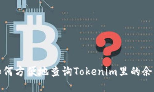 如何方便地查询Tokenim里的余额