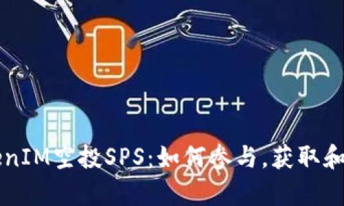全面解析TokenIM空投SPS：如何参与，获取和管理你的代币