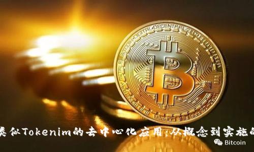 如何开发类似Tokenim的去中心化应用：从概念到实施的全面指南