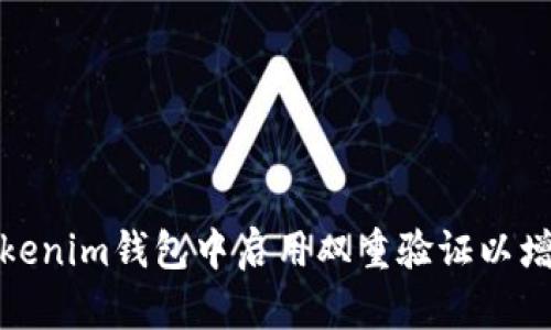 如何在Tokenim钱包中启用双重验证以增强安全性