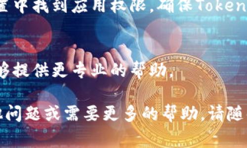 如果您遇到“Tokenim不能用了”的问题，可能是由于多种原因引起的。以下是一些常见的解决方案和步骤，供您参考：

### 1. 检查网络连接
确保您的设备连接到互联网。一些应用可能需要稳定的网络连接才能正常工作。如果您的网络连接不稳定，可以尝试重新连接Wi-Fi或切换到移动数据。

### 2. 更新应用程序
有时，问题可能是由于使用的是旧版本的应用程序。请检查您的应用商店，确保Tokenim是最新版本。如果有更新，及时下载并安装。

### 3. 清除缓存和数据
尝试清除Tokenim的缓存和数据。这可以通过设备的设置菜单完成，找到应用管理找到Tokenim，选择“清除缓存”和“清除数据”。请注意，这可能会导致您丢失某些应用内的设置。

### 4. 重新安装应用
如果问题仍然存在，您可以尝试卸载Tokenim并重新安装。确保在重新安装之前备份您的重要数据，并确保从官方渠道下载应用，避免安全问题。

### 5. 检查服务器状态
有时，Tokenim可能遇到服务器故障或维护。检查官方社交媒体和网站，看看是否有相关的公告或者维护信息。

### 6. 查看权限设置
确保Tokenim有获得必要权限的权限，例如网络和存储权限。在手机的设置中找到应用权限，确保Tokenim的权限设置正确。

### 7.联系支持团队
如果以上步骤没有解决问题，最好直接联系Tokenim的支持团队。他们能够提供更专业的帮助。

希望这些建议能帮助您解决使用Tokenim时遇到的问题！如果您还有其他问题或需要更多的帮助，请随时告诉我。
