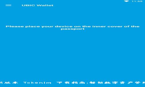 获取最新版本 Tokenim 下载指南：解锁数字资产管理新体验