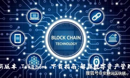 获取最新版本 Tokenim 下载指南：解锁数字资产管理新体验
