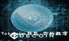 如何下载苹果Tokenim钱包：你的数字资产管理之道