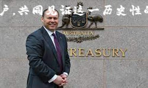 兴业银行如何引领加密货币新时代的金融浪潮

兴业银行, 加密货币, 数字资产, 金融创新/guanjianci

引言：加密货币的崛起
在这个快速变化的时代，加密货币正以不可阻挡之势渗透我们的生活。兴业银行作为中国的一家知名金融机构，目睹了这股浪潮的崛起。在这个过程中，兴业银行不仅是观察者，更是参与者。我们常说“水能载舟，亦能覆舟”，而兴业银行正是这片波澜壮阔的海洋中的一叶扁舟，灵活地应对着各类挑战。

兴业银行的加密货币项目简介
兴业银行在加密货币领域的布局令人瞩目。通过推出自己的数字资产方案，该行不仅致力于提高客户的投资回报率，更希望在金融科技的浪潮中站稳脚跟。针对年轻人的需求潮流，兴业银行的加密货币项目灵活多变，能够满足用户多层次的投资需求。“一日之计在于晨”，兴业银行在晨曦初露时，就敏锐地捕捉到了这个机会。

技术背后：区块链的力量
区块链技术是加密货币发展的核心，这项技术的去中心化、不可篡改等特性，为金融交易的安全提供了一层坚实的保障。兴业银行在此技术的运用上格外注重，它不仅保证了交易的透明度，还提高了效率，相当于给资产上了一把“安全锁”。而在区块链的世界中，时间就是金钱，兴业银行在这条路上的探索更是日新月异。

用户体验：简化与便利
在兴业银行的加密货币交易中，用户体验被放在首位。的界面、快速的交易速度、24小时的客服支持都是银行在这方面的努力。正如老话说的，“工欲善其事，必先利其器”，兴业银行深知，只有为用户打造良好的使用体验，才能赢得市场口碑。

风险管理：不忘初心
当然，加密货币市场波动剧烈，风险管理显得尤为重要。兴业银行在基础设施的搭建上，不仅建立了健全的风险监控机制，更与多家专业机构合作，以评估市场风险。 “风雨欲来，花已红”，再大的风浪，兴业银行也能稳如泰山。

市场前景：广阔的未来
展望未来，兴业银行对于加密货币的潜力充满信心。随着更多投资者的进入，市场规模将不断扩大。近年来，“数字货币”的大潮催生了许多新兴业态，兴业银行站在了风口浪尖，迎接这样一个充满挑战的未来。

结语：共创未来
随着加密货币在金融行业的重要性日益凸显，兴业银行正在谱写一曲新的华章。正如“只争朝夕，不负韶华”，面对这个时代的挑战，兴业银行将携手客户，共同见证这一历史性的时刻。未来已来，我们能否把握住这个机会，已然在握！

---

这是一个关于兴业银行与加密货币的初步介绍，希望能够引发更深入的讨论。如需更多具体的内容分析和市场数据支持，请随时联系！