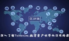 深入了解Tokenim：数字资产世界的信用桥梁