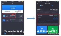 Tokenim跑路后，IMKey币的现状如何？