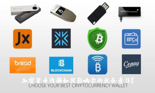 加密货币诈骗如何影响你的税务责任？