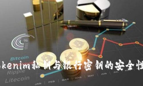了解Tokenim私钥与银行密钥的安全性与应用