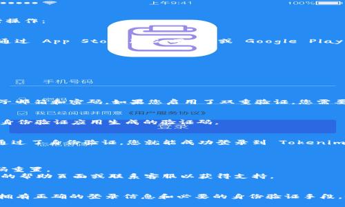 要在另一台手机上登录 Tokenim，您可以按照以下步骤进行操作：

### 步骤一：下载并安装 Tokenim 应用
确保您在新的手机上下载并安装了 Tokenim 应用。您可以通过 App Store（iOS 用户）或 Google Play Store（Android 用户）找到并安装。

### 步骤二：打开应用
安装完成后，打开 Tokenim 应用。

### 步骤三：选择登录方式
在应用主界面，您将看到“登录”选项，点击进入。

### 步骤四：输入账户信息
在登录页面，输入您在 Tokenim 账户中注册时所使用的电子邮箱和密码。如果您启用了双重验证，您需要输入所需的验证码。

### 步骤五：验证身份（如适用）
如果您设置了双重身份验证，系统会提示您输入短信或使用身份验证应用生成的验证码。

### 步骤六：完成登录
输入完毕后，点击“登录”按钮。如果您输入的信息正确，并且通过了身份验证，您就能成功登录到 Tokenim。

### 注意事项：
- 确保您的账户没有被锁定或停用。
- 如果您忘记了密码，您可以通过“忘记密码？”链接进行密码重置。
- 如果您在登录过程中遇到任何问题，可以查阅 Tokenim 的帮助页面或联系客服以获得支持。

### 总结
登录 Tokenim 至另一台手机是一个简单的过程，只需确保拥有正确的登录信息和必要的身份验证手段。如果遇到问题，可以随时求助于 Tokenim 的官方支持渠道。