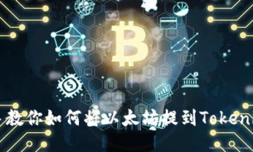 手把手教你如何将以太坊提到Tokenim钱包