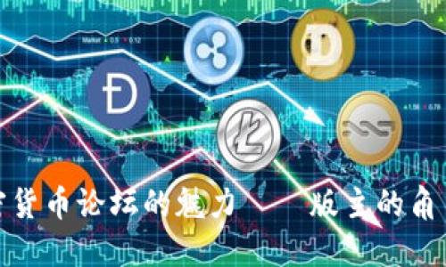 探索加密货币论坛的魅力——版主的角色与价值