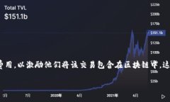 在加密货币和区块链的世界中，“矿工费”是指