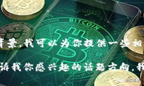 关于Tokenim里币种更名的情况，如果你需要更多的信息或理解这个过程的背景，我可以为你提供一些相关的知识。比如，这种更名的原因、影响、以及在加密货币市场上的常见情况等。

除此之外，如果你有特定的内容需求，比如的、关键词和详细的文章内容，请告诉我你感兴趣的话题方向，我会根据你的要求来构建相关内容。