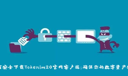 如何安全下载Tokenim20官网客户端：确保你的数字资产安全