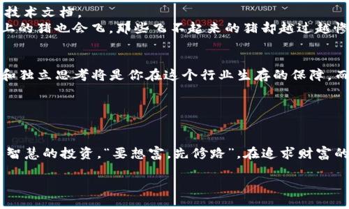   深度解析：Tokenim诈骗案件的前因后果与回避策略 / 
 guanjianci Tokenim, 诈骗, 加密货币, 区块链 /guanjianci 

引言：Tokenim及其崛起
近年来，随着加密货币热潮的兴起，各种区块链项目如雨后春笋般涌现。而在这众多项目中，Tokenim曾一度吸引了大量投资者的眼球。Tokenim号称是一个颠覆性的去中心化平台，依托于强大的技术团队和独特的商业模式，让无数人开始憧憬它会如何改变未来的金融格局。然而，正当大家满怀期待之际，Tokenim却陷入了丑闻和争议之中，成为了一场诈骗案件的焦点。

事件背景：Tokenim的梦想与现实
2018年，Tokenim项目以其创新性的思路和高额的收益预期吸引了大量投资者。项目团队声称，他们的技术可以实现快速、安全的交易，以及更高的隐私保护。结果，Tokenim的ICO（首次代币发行）在短时间内就筹集了数百万美元。然而，随着时间的推移，投资者对于项目的实际进展越来越质疑，公司的透明度和资金使用情况也逐渐浮出水面。

诈骗手法：Tokenim背后的黑幕
Tokenim案件揭示了一系列常见的加密货币诈骗手法，值得每个人警惕。首先，许多投资者被其豪华的宣传资料和虚假的成功案例所吸引，对项目的可信度缺乏足够的怀疑。“一口吃不成胖子”，投资者在参与项目之前应该深入挖掘团队的背景以及技术的可行性。
其次，Tokenim采用了一种常见的“拉人头”模式，通过推荐返利吸引更多投资者加入。这种方式不仅容易造成资金链断裂，还使得大多数早期投资者损失惨重，犹如热锅上的蚂蚁，毫无办法。

法律反应：追回损失的艰难之路
随着案件的曝光，越来越多的受害者开始行动起来，他们向警方报案并寻求法律途径来追回损失。然而，由于加密货币的匿名性和跨国交易的复杂性，受害者们的维权之路可谓阻碍重重。律师们使用各种法律手段，比如集体诉讼和海外追赃，但成效有限。“江山易改，本性难移”，在某些情况下，诈骗犯更是如同“躲猫猫”般难以捉拿。

如何识别与预防加密货币诈骗
尽管Tokenim案让许多投资者受到了惨痛的教训，但我们依旧可以从中总结出一些有效的识别与预防措施。首先，投资者在面对任何加密货币项目时，都应该保持一份清醒的心态，仔细分析项目的白皮书和技术文档。
其次，强烈建议投资者查看项目团队的背景，识别是否存在收益过高或预期过大的宣传，做到心中有数。更多时候，投资者往往容易被“羊群效应”所影响，看到别人都在投资，就不顾一切地跟风，殊不知“风口上的猪也会飞，那些飞不起来的猪却越过越惨。”

总结：Tokenim案例的启示
在Tokenim诈骗案件中，我们不仅看到了一场关于金钱的博弈，更是对隐秘文化和心理的深刻反思。加密货币的高速发展虽然带来无数机遇，但我们也不能忽视其背后的风险与挑战。作为投资者，谨慎、专业和独立思考将是你在这个行业生存的保障。而世上无难事，只怕有心人，唯有提升自己的金融素养，才能在未来的投资中立于不败之地。“三思而后行”的古训与“宁可慢半步，不可做错事”的道理，都是希望能够帮助大家在未来的投资中规避更多的风险。

Tokenim的骗局也在提醒我们，投资有风险，入市需谨慎。让我们共同学习，为更好的未来而努力。

文化的反思与未来的机遇
纵观整个Tokenim案件，很难否认它反映了一种社会现象。在某种程度上，加密货币就像是当下社会的“金矿”，它吸引着追求财富的人们。然而，许多时候，真正的财富不在于一时的投机，而在于持久的努力和智慧的投资。“要想富，先修路”，在追求财富的同时，我们始终要保持独立思考和务实的态度。

未来的投资环境会怎样？或许答案就在于我们如何去面对眼前的挑战与机遇。加密货币的前景仍然广阔，但每一位投资者都应该做好准备，迎接未来的风风雨雨。