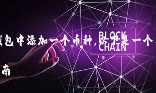 igna_top为帮助您更好地了解如何在Tokenim钱包中添加一个币种，以下是一个符合用户搜索的和相关关键词的模板：/igna_top

如何在Tokenim钱包中轻松添加新币种的详细指南