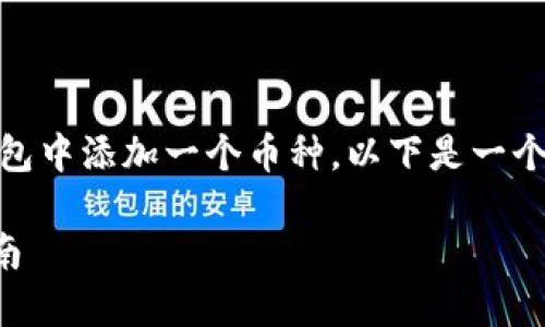 igna_top为帮助您更好地了解如何在Tokenim钱包中添加一个币种，以下是一个符合用户搜索的和相关关键词的模板：/igna_top

如何在Tokenim钱包中轻松添加新币种的详细指南