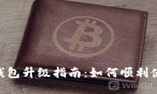 Tokenim钱包升级指南：如何顺利使用新功能