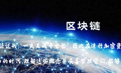 在区块链和加密货币的世界中，私钥和助记词是两个至关重要的概念，它们都与用户的资产安全和访问控制密切相关。虽然这两个概念在某种程度上都是用来保护用户的虚拟资产，但它们之间有很多不同之处。下面我们来详细讲解一下私钥和助记词的区别，以及它们各自的作用和特点。

什么是私钥？

私钥是一个长字符串，它是用来签署交易和访问区块链账户的唯一凭证。可以将私钥看作一个密码，只掌握它的人才能访问与之关联的加密货币地址或账户。私钥是绝对保密的，如果被他人获取，便可能导致资产的被盗。

在加密货币的世界中，私钥的长度通常为256位二进制数，常用的表示方式是32个字符的十六进制字符串。生成私钥的过程是一种高强度的随机数生成过程，使得推测私钥几乎不可能。

什么是助记词？

助记词则是一组单词，帮助用户更容易地记住私钥。通常，助记词由12到24个单词组成，每个单词都是从一组预定义的单词中随机选择的。这种设置便于用户输入和记忆，因为人们在记忆单词上通常比纯数字字符串更有效。

助记词的生成遵循特定的标准，如BIP39（比特币改进提案39）。用户通过助记词可以恢复其钱包，并重建与之关联的私钥。助记词本质上是一种将复杂的私钥转化为易于理解和记忆形式的方式。

私钥与助记词的主要区别

1. **形式与表现**：私钥是一个复杂的、随机生成的字符串，而助记词则是一组易于记忆的单词。

2. **功能与用途**：私钥直接用于签署交易，访问加密资产，而助记词则主要用于简化密钥的存储与恢复。

3. **安全性**：私钥需要保持绝对的保密性，任何人获取它都可能导致资产的丢失；助记词虽然也应当保密，但相对来说，用户可以通过记忆单词的方式来避免丢失私钥。

如何安全存储私钥和助记词

无论是私钥还是助记词，都需要非常小心地存储。以下是一些安全存储的建议：

1. **使用冷钱包**：冷钱包是指不连接到互联网的存储设备，可以有效避免黑客攻击的风险。

2. **备份多份**：将助记词和私钥的备份分别存储在不同的地方。可以写在纸上，并存放在安全的地方，如保险箱。

3. **使用加密工具**：如果选择数字方式存储，请使用加密工具进行加密，增加安全性。

总结

理解私钥与助记词的区别，对于每一位加密货币用户都至关重要。将它们安全地管理和存储，不仅可以保护用户的资产，还能避免很多潜在的损失。就像中国古话说的：“一失足成千古恨”，因此在进行加密资产投资和管理时，安全第一，方能长久。无论是私钥还是助记词，用户都应当谨慎对待，确保只自己掌握，保障自己的资金安全，才能在区块链的世界中安心前行。

在总结这篇文章时，我们看到私钥和助记词在加密货币领域扮演着重要的角色。虽然它们在功能上有相似之处，但在形式和用途上却各有不同。在现代数字货币的时代，理解这些概念并妥善管理它们，能够帮助用户避免很多安全隐患，让对加密货币的投资更稳妥。