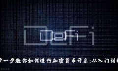 一步一步教你如何进行加密货币开采：从入门到