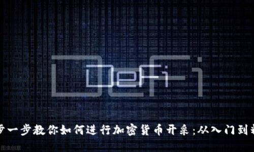 一步一步教你如何进行加密货币开采：从入门到精通
