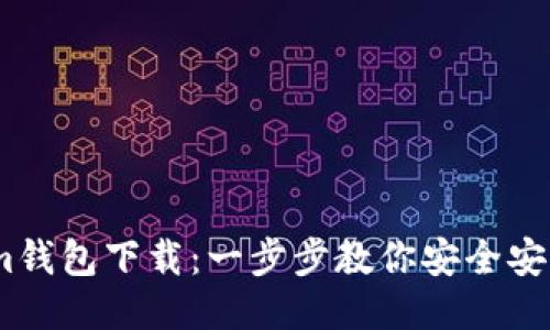 Token.im钱包下载：一步步教你安全安装与使用