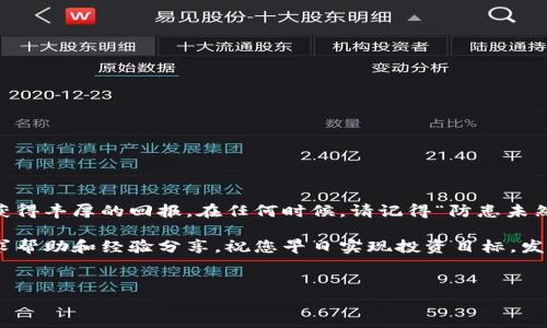 关于将Pig币转到Tokenim的操作流程，下面将为您详细介绍，并为您提供一些相关信息和技巧，帮助您顺利完成交易。

什么是Pig币和Tokenim?
Pig币（Pig）是一种基于区块链的数字货币，随着去中心化金融（DeFi）以及NFT等新兴应用的兴起，Pig币逐渐获得了一定的市场关注。而Tokenim则是一种去中心化交易平台，用户可以在此平台上进行各种数字资产的交易，支持多种主流和新兴的数字货币。将Pig币转移到Tokenim，可以方便用户在平台上进行进一步的投资或交易。

转账前的准备工作
在将Pig币转到Tokenim之前，需要做一些准备工作，以确保交易的顺利进行。首先，您需要创建Tokenim账户。如果您还未注册Tokenim账户，可以访问Tokenim的官方网站，根据指引完成注册。注册时，请确保您使用强密码，并开启两步验证功能，以增强账户的安全性。

获取Pig币的钱包地址
每个Tokenim用户都有一个唯一的钱包地址，是进行数字货币转账的重要凭证。在Tokenim平台登录后，前往“资产管理”或“钱包”部分，您将看到自己的Pig币钱包地址。在这一步，切记要确认地址的准确性，因为一旦转账到错误地址，资金可能无法找回。

转账操作的步骤
完成准备工作后，接下来便是进行转账的具体操作。以下是详细的步骤：

ol
  li打开您的Pig币钱包，选择“发送”或“转账”功能。/li
  li输入Tokenim平台上获取到的Pig币钱包地址。务必确认这一地址是正确的。可以考虑复制粘贴，以减少输入错误。/li
  li输入您想要转账的Pig币数量。确保余额充足，并留有一定的手续费。/li
  li确认所有信息无误后，点击“确认发送”或“转账”。此时，系统会提示您签名交易以确认。/li
/ol

等待确认和交易状态查询
转账操作完成后，请耐心等待网络确认。通常情况下，区块链网络会在几分钟内确认交易。您可以在Pig币的钱包中查看交易记录，或访问区块链浏览器输入您的交易哈希值，实时查询交易状态。

常见问题解答
在转账过程中，可能会遇到一些常见问题。以下为几个主要的疑问及解答：

h41. 转账后多久才能到账?/h4
通常情况下，转账将在10-30分钟内到账，具体时间视网络拥堵情况而定。如果长时间未到账，可以通过区块链浏览器查询交易状态。

h42. 如果转账失败怎么办?/h4
如果转账失败，通常是由于网络问题或输入错误导致的。请仔细检查您的钱包地址和交易信息，必要时重新进行转账操作。

h43. 如何查看我的Pig币余额?/h4
您可以在Tokenim平台的“资产管理”部分查看您的Pig币余额，确保转账成功后资金已到账。

转账的注意事项
在执行转账操作时，有几点需要特别注意：

ul
  li确保在进行转账前，了解相关的交易手续费及网络费率，提前准备足够的余额。/li
  li切忌在公共网络环境下操作，以防账户信息泄露。/li
  li在填写钱包地址时，请务必确认无误，地址错误将导致资金无法找回。/li
/ul

总结
将Pig币转到Tokenim的操作其实并不复杂，只要按照上面的步骤进行操作，就可以顺利完成交易。希望您能合理投资，祝您在数字货币市场中获得丰厚的回报。在任何时候，请记得“防患未然，细节决定成败”，在进行数字资产交易时，务必保持谨慎和冷静。

以上是关于如何将Pig币转到Tokenim的详细介绍和注意事项，希望对您有所帮助。如果在实际操作中遇到困难，可以搜索相关论坛或社区，寻求帮助和经验分享。祝您早日实现投资目标，发财致富！

Pig币, Tokenim, 数字货币, 转账操作/guanjianci
如何将Pig币顺利转到Tokenim？详细操作指南与注意事项