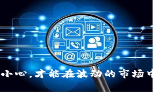    tokenim发送交易失败的原因与解决方案  /   
 guanjianci  tokenim, 发送交易失败, 解决方案, 加密货币  /guanjianci 

一、引言

在如今的加密货币世界中，交易的顺畅和安全至关重要。每当我们使用诸如Tokenim这样的交易平台时，遇到“发送交易失败”的提示，无疑会让人感到困惑与沮丧。就像中国谚语所说的“一失足成千古恨”，这一小小的失误可能导致资产的损失或错失良机。本文将带您深入探讨这种情况的原因以及可能的解决方案，帮助您在未来的交易中游刃有余。

二、Tokenim平台简介

Tokenim是一个以用户为中心的加密货币交易平台，致力于提供安全、便捷的数字资产交易服务。它的用户界面友好，交易速度快，非常适合新手和资深的投资者。然而，正如“没有金刚钻，不揽瓷器活”，即便是再优秀的平台，也有可能在某些时刻出现交易失败的情况。

三、交易失败的常见原因

在Tokenim交易过程中，可能会因为不同原因导致发送交易失败。以下是一些常见原因：

h41. 网络拥堵/h4

当网络交易量过大时，区块链上的交易验证速度会减慢，导致您的交易未能及时被处理。就像高峰时段的交通，总是要排队，稍等片刻就是一种常态。解决此问题的方法可以考虑提高交易费用，从而优先处理您的交易。

h42. 余额不足/h4

在发送交易时，您需要确保您的账户余额足以支付交易费用和转账金额。如果余额不足，就像去市场购物却忘带钱，结果自然是以失败告终。

h43. 智能合约错误/h4

如果您正在和智能合约进行交互，合约内部的代码错误也可能导致交易失败。就像建筑工人在施工中没有按照图纸，结果便是墙歪了。在这种情况下，您需要仔细检查合约地址和要求的参数。

h44. 发送地址错误/h4

不正确的发送地址是另一种常见的失败原因。如果您发送到一个无效或错误的地址，就像寄信时填错了收件人姓名，信自然无法送达。因此，请务必仔细核对地址。

h45. 钱包兼容性问题/h4

有些加密货币钱包与Tokenim平台并不兼容，如果您使用的平台与Tokenim不兼容，也可能导致交易失败。就像某些食材的组合，使得口味大打折扣。

四、解决交易失败的方法

当遇到交易失败的情况时，不要慌张，以下是一些解决方案和应对措施：

h41. 检查网络状态/h4

若发现交易失败，首先需要检查您的网络连接是否正常。在网络良好的情况下发起交易，可以大大提高成功率。

h42. 确认余额/h4

再次核对您的账户余额，确认有足够的资产来完成交易，并留足交易费用。记得“万事开头难”，交易前的准备工作不可忽视。

h43. 核对地址与合约/h4

确保您输入的发送地址和智能合约的信息都是正确的。如果不确定，请寻求社区或者技术支持的帮助。多一份谨慎，少一分风险。

h44. 调整交易费用/h4

若是网络拥堵导致交易无法被及时处理，可以适当增加交易费用，以求优先处理。在这种情况下，多花一点费用，也许能节省不必要的时间与损失。

h45. 联系客服/h4

如果上述措施均未能解决问题，可以直接联系Tokenim的客服团队，他们能够提供专业的指导和帮助。“强龙压不了地头蛇”，在这个时候，寻求帮助往往是明智之举。

五、预防交易失败的最佳实践

为了尽量避免交易失败的情况，建议您遵循以下最佳实践：

h41. 保持钱包与平台的更新/h4

确保您使用的钱包和Tokenim平台均为最新版本，以确保兼容性和安全性。就像更新手机应用一样，这样可以用户体验。

h42. 理解合约和费用结构/h4

在使用智能合约前，仔细阅读合约的说明与要求，确保您了解相关费用结构和处理时间。只有清楚这些，才能在交易中做到心中有数。

h43. 注意市场变化/h4

时刻关注市场动态，适时调整交易策略。在加密货币市场，“不怕神一样的对手，就怕猪一样的队友”，及时的市场应对可以帮助您把握机遇。

h44. 定期备份钱包/h4

定期备份您的数字钱包，一旦出现问题，可以迅速恢复资产。正所谓“宁可备而不用，不可用而不备”。

六、总结

在加密货币交易中，遇到“Tokenim发送交易失败”的情况并不罕见，但只要清晰分析原因并采取相应措施，便能有效避免不必要的损失。切记，投资需谨慎，交易需小心，才能在波动的市场中稳操胜券。希望以上的建议能够助您在Tokenim上顺利交易，实现财富增值。如同谚语所言，“三思而后行”，在交易前保持谨慎是打开成功之门的钥匙。