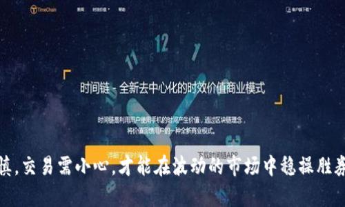    tokenim发送交易失败的原因与解决方案  /   
 guanjianci  tokenim, 发送交易失败, 解决方案, 加密货币  /guanjianci 

一、引言

在如今的加密货币世界中，交易的顺畅和安全至关重要。每当我们使用诸如Tokenim这样的交易平台时，遇到“发送交易失败”的提示，无疑会让人感到困惑与沮丧。就像中国谚语所说的“一失足成千古恨”，这一小小的失误可能导致资产的损失或错失良机。本文将带您深入探讨这种情况的原因以及可能的解决方案，帮助您在未来的交易中游刃有余。

二、Tokenim平台简介

Tokenim是一个以用户为中心的加密货币交易平台，致力于提供安全、便捷的数字资产交易服务。它的用户界面友好，交易速度快，非常适合新手和资深的投资者。然而，正如“没有金刚钻，不揽瓷器活”，即便是再优秀的平台，也有可能在某些时刻出现交易失败的情况。

三、交易失败的常见原因

在Tokenim交易过程中，可能会因为不同原因导致发送交易失败。以下是一些常见原因：

h41. 网络拥堵/h4

当网络交易量过大时，区块链上的交易验证速度会减慢，导致您的交易未能及时被处理。就像高峰时段的交通，总是要排队，稍等片刻就是一种常态。解决此问题的方法可以考虑提高交易费用，从而优先处理您的交易。

h42. 余额不足/h4

在发送交易时，您需要确保您的账户余额足以支付交易费用和转账金额。如果余额不足，就像去市场购物却忘带钱，结果自然是以失败告终。

h43. 智能合约错误/h4

如果您正在和智能合约进行交互，合约内部的代码错误也可能导致交易失败。就像建筑工人在施工中没有按照图纸，结果便是墙歪了。在这种情况下，您需要仔细检查合约地址和要求的参数。

h44. 发送地址错误/h4

不正确的发送地址是另一种常见的失败原因。如果您发送到一个无效或错误的地址，就像寄信时填错了收件人姓名，信自然无法送达。因此，请务必仔细核对地址。

h45. 钱包兼容性问题/h4

有些加密货币钱包与Tokenim平台并不兼容，如果您使用的平台与Tokenim不兼容，也可能导致交易失败。就像某些食材的组合，使得口味大打折扣。

四、解决交易失败的方法

当遇到交易失败的情况时，不要慌张，以下是一些解决方案和应对措施：

h41. 检查网络状态/h4

若发现交易失败，首先需要检查您的网络连接是否正常。在网络良好的情况下发起交易，可以大大提高成功率。

h42. 确认余额/h4

再次核对您的账户余额，确认有足够的资产来完成交易，并留足交易费用。记得“万事开头难”，交易前的准备工作不可忽视。

h43. 核对地址与合约/h4

确保您输入的发送地址和智能合约的信息都是正确的。如果不确定，请寻求社区或者技术支持的帮助。多一份谨慎，少一分风险。

h44. 调整交易费用/h4

若是网络拥堵导致交易无法被及时处理，可以适当增加交易费用，以求优先处理。在这种情况下，多花一点费用，也许能节省不必要的时间与损失。

h45. 联系客服/h4

如果上述措施均未能解决问题，可以直接联系Tokenim的客服团队，他们能够提供专业的指导和帮助。“强龙压不了地头蛇”，在这个时候，寻求帮助往往是明智之举。

五、预防交易失败的最佳实践

为了尽量避免交易失败的情况，建议您遵循以下最佳实践：

h41. 保持钱包与平台的更新/h4

确保您使用的钱包和Tokenim平台均为最新版本，以确保兼容性和安全性。就像更新手机应用一样，这样可以用户体验。

h42. 理解合约和费用结构/h4

在使用智能合约前，仔细阅读合约的说明与要求，确保您了解相关费用结构和处理时间。只有清楚这些，才能在交易中做到心中有数。

h43. 注意市场变化/h4

时刻关注市场动态，适时调整交易策略。在加密货币市场，“不怕神一样的对手，就怕猪一样的队友”，及时的市场应对可以帮助您把握机遇。

h44. 定期备份钱包/h4

定期备份您的数字钱包，一旦出现问题，可以迅速恢复资产。正所谓“宁可备而不用，不可用而不备”。

六、总结

在加密货币交易中，遇到“Tokenim发送交易失败”的情况并不罕见，但只要清晰分析原因并采取相应措施，便能有效避免不必要的损失。切记，投资需谨慎，交易需小心，才能在波动的市场中稳操胜券。希望以上的建议能够助您在Tokenim上顺利交易，实现财富增值。如同谚语所言，“三思而后行”，在交易前保持谨慎是打开成功之门的钥匙。