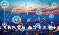 探秘Tokenim 1.0钱包官网：数字资产安全管理的最佳