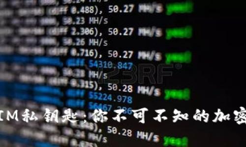 小狐狸钱包与IM私钥匙：你不可不知的加密货币安全钥匙