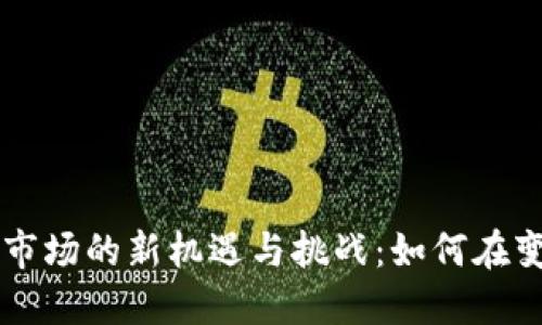 印度加密货币市场的新机遇与挑战：如何在变革中抢占先机