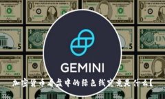 加密货币看盘中的绿色线究竟是什么？