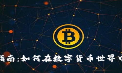 Tokenim的使用指南：如何在数字货币世界中高效管理和交易