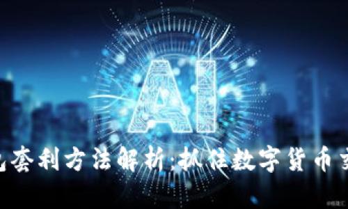 TokenIM钱包套利方法解析：抓住数字货币交易中的机会