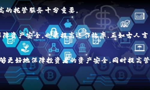 加密货币托管企业全景解析：如何选择适合你的数字资产管理方案
加密货币托管, 数字资产管理, 区块链安全, 资产保护/guanjianci

引言
随着加密货币市场的蓬勃发展，越来越多的投资者开始关注如何安全地存储和管理他们的数字资产。加密货币托管服务作为一种新兴的资产管理解决方案，正逐渐受到人们的重视。本文将深入探讨加密货币托管企业的服务特点，并帮助投资者选择适合自己的托管方案。

加密货币托管的必要性
当你拥有一定数量的加密货币时，安全性便是你最首要的考虑之一。正如一句谚语所说：“不怕一万，就怕万一。”如果将资产存放在普通的钱包中，遭到黑客攻击或遗失的风险相对较高。因此，找一个可信赖的托管服务商将是明智之举。

知名的加密货币托管企业
目前市场上有许多加密货币托管企业，以下是一些知名的机构：

h41. Coinbase Custody/h4
Coinbase Custody 是知名数字货币交易所 Coinbase 推出的托管服务，主打机构客户。该公司提供全面的保险保障和合规性服务，致力于最大程度地保护客户资产安全。

h42. BitGo/h4
BitGo 是行业内首个提供多重签名技术的加密货币托管公司。其安全性得到了众多行业专家的认可。BitGo 提供多种托管层级，满足不同用户的需求。

h43. Anchorage/h4
Anchorage 是一家获得金融监管机构批准的数字资产托管服务公司，注重安全与技术创新。Anchorage 的托管解决方案相对于传统服务商更为灵活，且支持多种加密货币。

h44. Fidelity Digital Assets/h4
作为传统金融机构的先锋，Fidelity 在加密货币领域的进军无疑证明了其对数字资产的信心。Fidelity Digital Assets 专为机构投资者设计，提供全面的托管解决方案。

选择加密货币托管企业的考虑因素
选择加密货币托管企业时，投资者需考虑多个因素，具体如下：

h41. 安全性/h4
安全是选择托管企业的首要考虑因素。确保企业具备保险、冷存储、监管许可等多种安全措施，方可放心托管。

h42. 合规性/h4
加密货币的监管环境复杂，选择遵循监管规定的托管服务可以减少潜在的法律风险。了解企业的合规历史和相关证书十分重要。

h43. 用户体验/h4
良好的用户体验可以提高管理数字资产的效率，确保资金的随时可用性。平台的界面友好度、响应速度以及客户服务质量都是用户体验的重要组成部分。

h44. 费用结构/h4
不同的托管企业会有不同的费用结构，有些企业可能会收取高额的托管费。因此，了解清楚费用明细，选择性价比高的托管服务十分重要。

结论
加密货币托管企业的选择关系到数字资产的安全和增值，投资者应谨慎评估各种选项。选对了托管服务，不仅能保障资产安全，也能提高运作效率。正如古人言：“知己知彼，百战不殆。”希望本文能够为你提供有价值的参考，让你的数字资产管理之路更加顺畅。

未来展望
随着技术进步和市场的发展，未来的加密货币托管企业将会变得更加智能化和多样化。我们期待新技术的出现能够更好地保障投资者的资产安全，同时提高管理的便捷性。未来，在加密货币这么一片广袤的蓝海中，相信会有更多新兴的托管企业涌现，为行业带来更多创新。

希望你在这条加密货币投资的道路上，不忘初心，稳步前行，抓住时代的脉搏，成就属于自己的财富梦想！