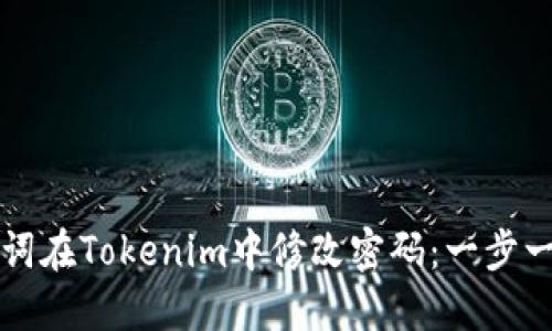 如何使用助记词在Tokenim中修改密码：一步一步的详细指南